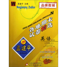 孟建平系列丛书·各地期末试卷精选：英语（7年级上）（新目标·W）