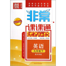 通城学典·非常课课通：英语（9年级下）（配外研版）（最新升级版）