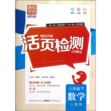 通城学典·活页检测:数学(8年级下)(人教版)