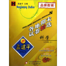 孟建平系列丛书·各地期末试卷精选：科学（7年级上）（H）