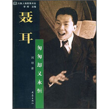 大象人物聚焦书系·聂耳:匆匆却又永恒