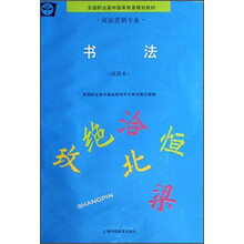 全国职业高中教委规划教材·商品营销专业:书法(试用本)