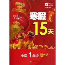 寒假拔高15天：数学（小学1年级）（贺岁版）