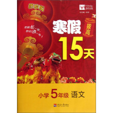 寒假拔高15天:语文(小学5年级)(贺岁版)