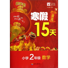 寒假拔高15天：数学（小学2年级）（贺岁版）