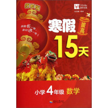 寒假拔高15天:数学(小学4年级)(贺岁版)