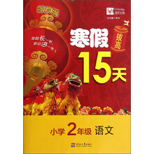 寒假拔高15天:语文(小学2年级)(贺岁版)