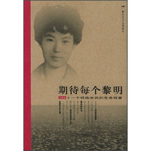 期待每个黎明：一个特殊女兵的生命叙事