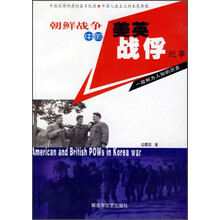 朝鲜战争中的美英战俘纪事