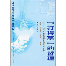 “打得赢”的哲理：面对未来战争的若干思考