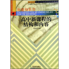 普通高中新课程教师教育丛书：高中新课程的结构和内容