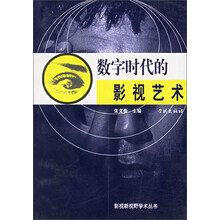 数字时代的影视艺术