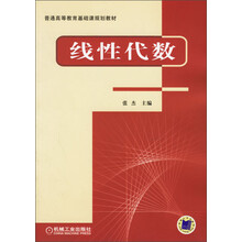 普通高等教育基础课规划教材:线性代数