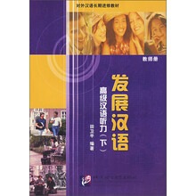 对外汉语长期进修教材·发展汉语：高级汉语听力（下）（教师册）
