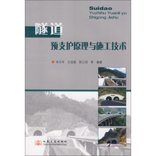 隧道预支护原理与施工技术
