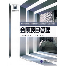 全国高职高专会展策划与管理专业系列教材:会展项目管理