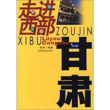 旅游丛书:走进西部甘肃