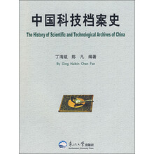 中国科技档案史