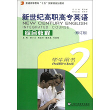普通高等教育“十五”国家级规划教材·新世纪高职高专英语：综合教程（学生用书2）（修订版）（附光盘）