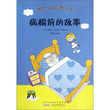 世界少年经典文库：病榻前的故事