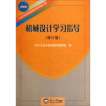 机械设计学习指导（修订版）