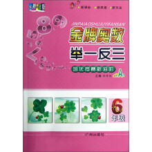 金牌奥数举一反三（6年级）（双色A版）（全新修订版）
