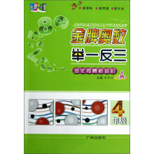 金牌奥数举一反三（4年级）（双色A版）（全新修订版）