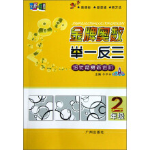 金牌奥数举一反三：2年级（双色A版）（全新修订版）