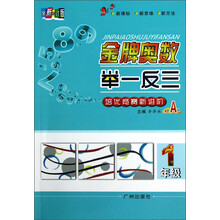 金牌奥数举一反三：1年级（双色A版）（全新修订版）