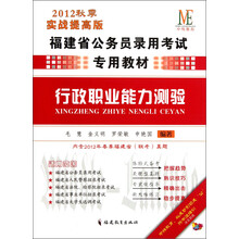 中纬教育·福建省公务员录用考试专用教材：行政职业能力测验（实战提高版）（2012秋季）