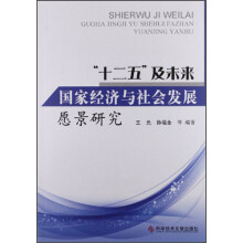 “十二五”及未来国家经济与社会发展愿景研究
