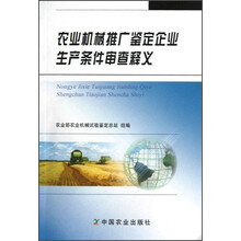 农业机械推广鉴定企业生产条件审查释义