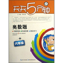 天天5分钟：奥数题（6年级）