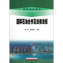 高等学校教材:国际石油合作及法律法规