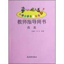 童心画语：教师指导用书（教案）