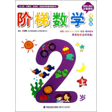 阶梯数学(2岁上)(精华版)