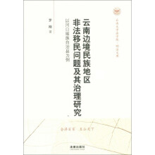 云南大学法学院文丛·明法文库：云南边境民族地区非法移民问题及其治理研究·以河口瑶族自治县为例