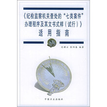 《纪检监察机关查处的“七类案件”办理程序及其文书样式（试行）》适用指南