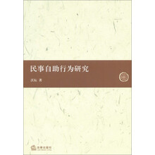民事自助行为研究