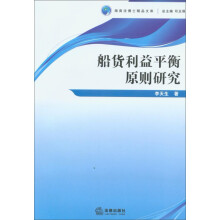 海商法博士精品文库：船货利益平衡原则研究