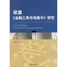 欧盟《金融工具市场指令》研究