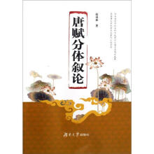 唐赋分体叙论