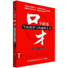 口才：卡耐基当众演讲与沟通的艺术（最新图文珍藏版）