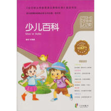 语文新课标经典必读:少儿百科