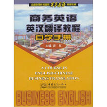全国高等院校国际商务英语统编教材:商务英语英汉翻译教程自学手册