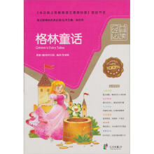语文新课标经典必读:格林童话