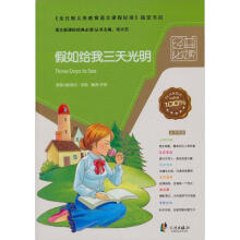 语文新课标经典必读：假如给我三天光明