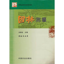 中等职业教育农业部规划教材:园林测量(园林专业用)