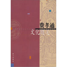 费孝通文化随笔
