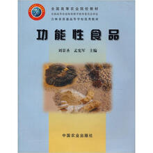 全国高等农业院校教材：功能性食品